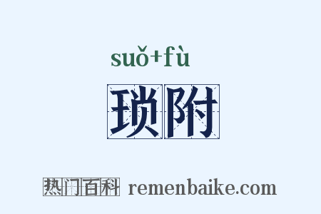 琐附是什么意思的图片
